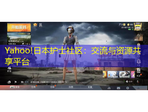 Yahoo!日本護(hù)士社區(qū)：交流與資源共享平臺(tái)