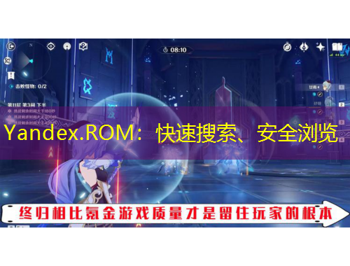 Yandex.ROM：快速搜索、安全瀏覽