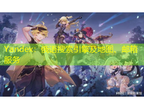 Yandex：俄語(yǔ)搜索引擎及地圖、郵箱服務(wù)