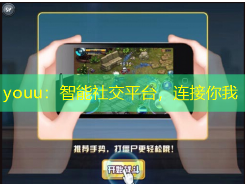 youu：智能社交平臺(tái)，連接你我