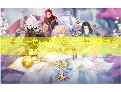 YSI千人千色T9T9T9T9：定制色彩新體驗(yàn)