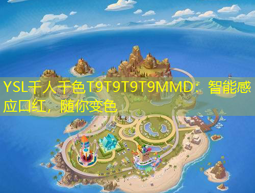 YSL千人千色T9T9T9T9MMD：智能感應口紅，隨你變色