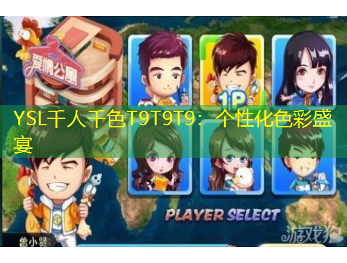 YSL千人千色T9T9T9：個(gè)性化色彩盛宴