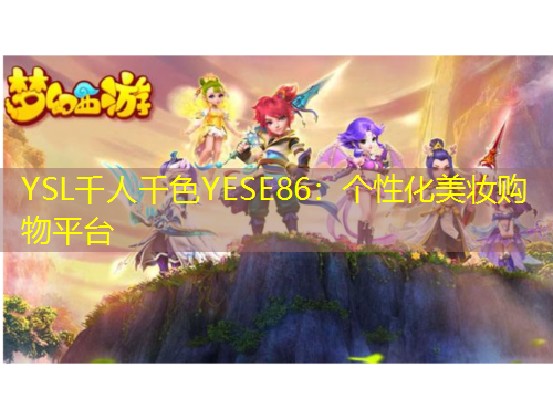 YSL千人千色YESE86：個(gè)性化美妝購物平臺(tái)