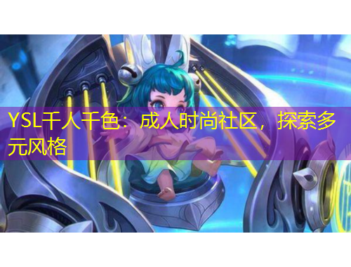 YSL千人千色：成人時(shí)尚社區(qū)，探索多元風(fēng)格