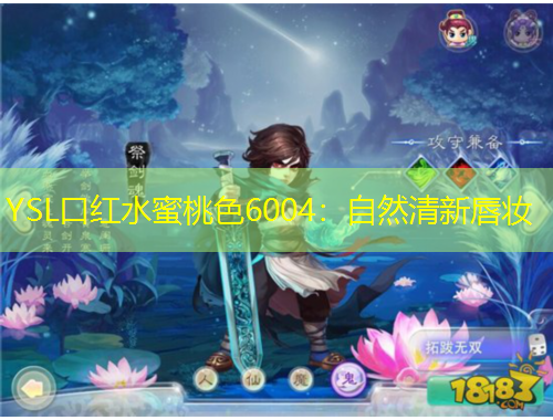 YSL口紅水蜜桃色6004：自然清新唇妝