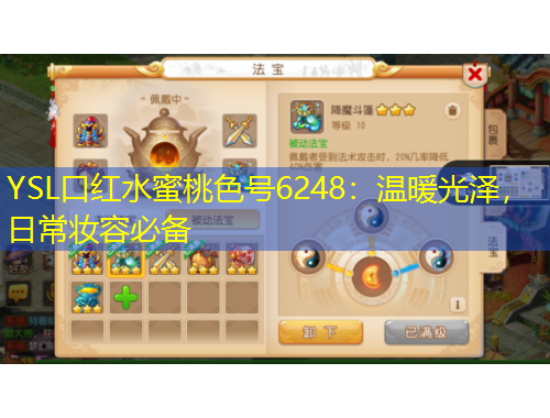 YSL口紅水蜜桃色號6248：溫暖光澤，日常妝容必備