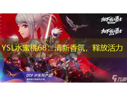 YSL水蜜桃68：清新香氛，釋放活力