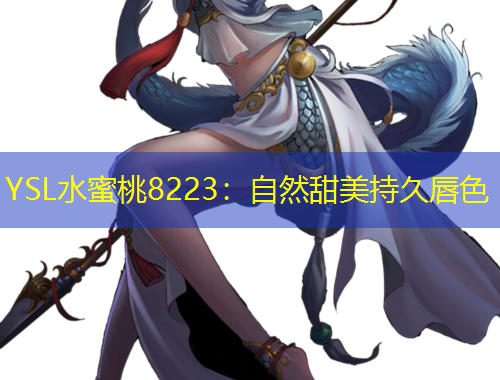 YSL水蜜桃8223：自然甜美持久唇色