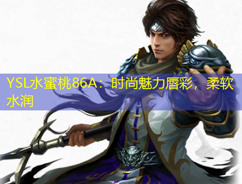 YSL水蜜桃86A：時尚魅力唇彩，柔軟水潤