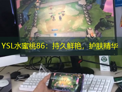 YSL水蜜桃86：持久鮮艷，護(hù)膚精華