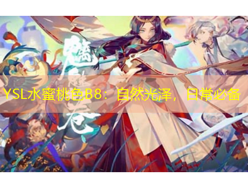 YSL水蜜桃色B8：自然光澤，日常必備