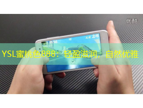 YSL蜜桃色888：輕盈滋潤(rùn)，自然優(yōu)雅