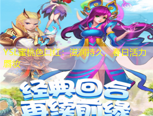 YSL蜜桃色口紅：滋潤持久，春日活力唇妝