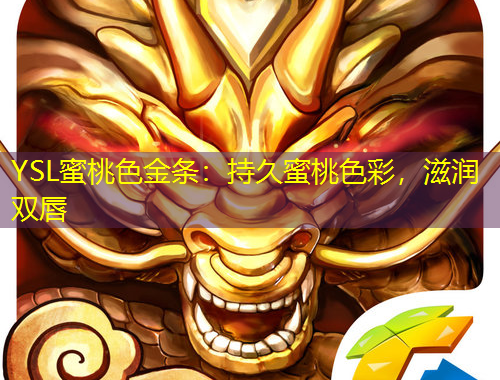 YSL蜜桃色金條：持久蜜桃色彩，滋潤(rùn)雙唇