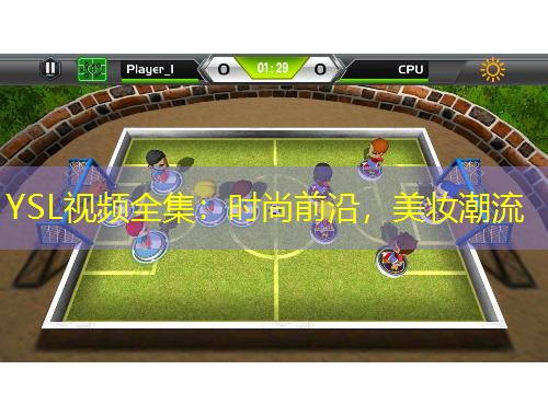 YSL視頻全集：時尚前沿，美妝潮流