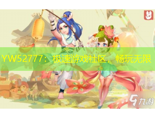 YW52777：極速游戲社區(qū)，暢玩無限