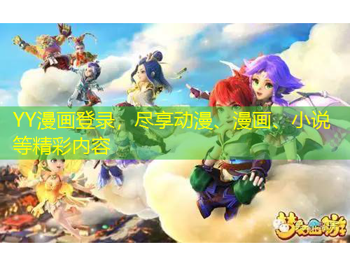 YY漫畫登錄，盡享動漫、漫畫、小說等精彩內(nèi)容