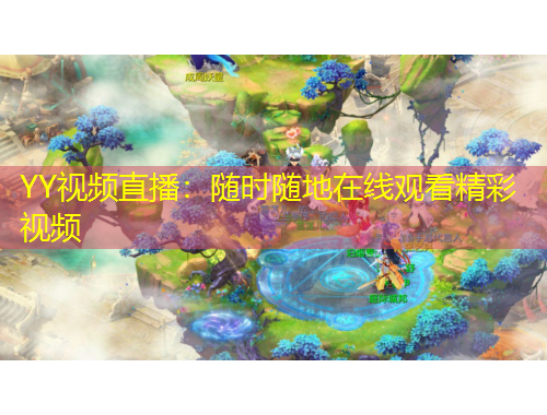 YY視頻直播：隨時隨地在線觀看精彩視頻