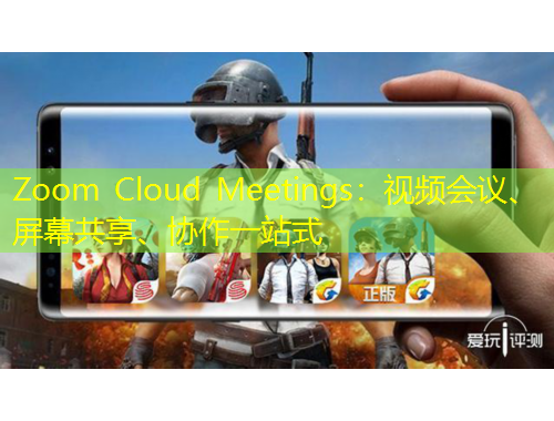 Zoom Cloud Meetings：視頻會議、屏幕共享、協(xié)作一站式
