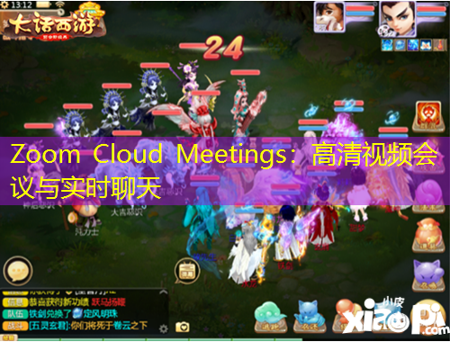 Zoom Cloud Meetings：高清視頻會議與實時聊天