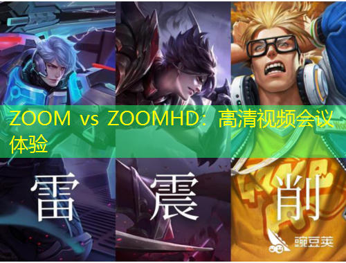 ZOOM vs ZOOMHD：高清視頻會議體驗