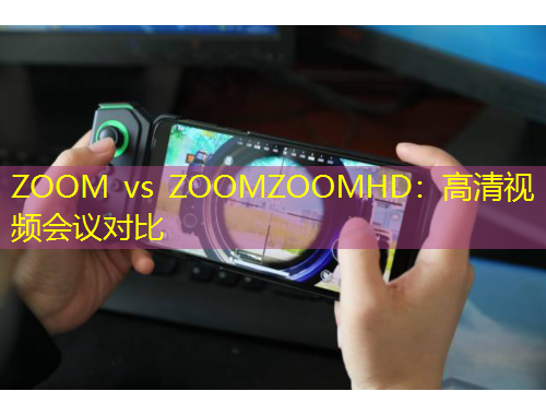 ZOOM vs ZOOMZOOMHD：高清視頻會(huì)議對比