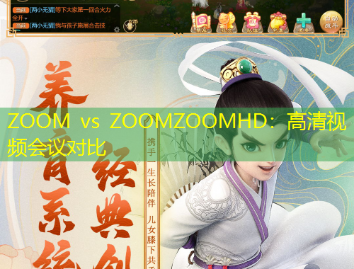 ZOOM vs ZOOMZOOMHD：高清視頻會(huì)議對比