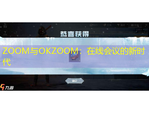 ZOOM與OKZOOM：在線會(huì)議的新時(shí)代