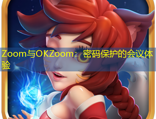 Zoom與OKZoom：密碼保護的會議體驗