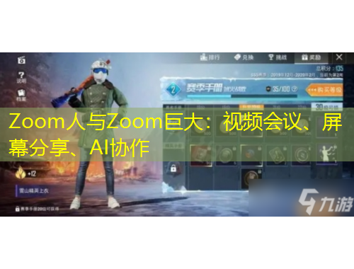 Zoom人與Zoom巨大：視頻會議、屏幕分享、AI協(xié)作