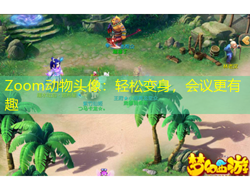 Zoom動物頭像：輕松變身，會議更有趣