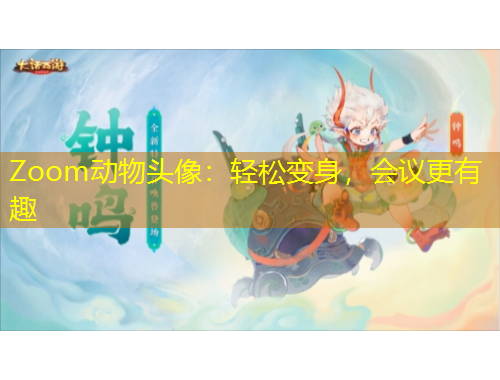Zoom動物頭像：輕松變身，會議更有趣