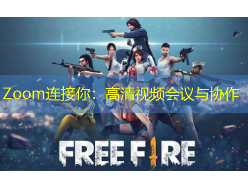 Zoom連接你：高清視頻會(huì)議與協(xié)作