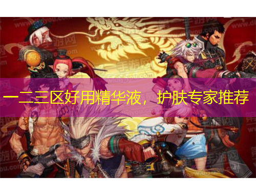 一二三區(qū)好用精華液，護膚專家推薦