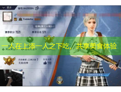 一人在上添一人之下吃，共享美食體驗(yàn)