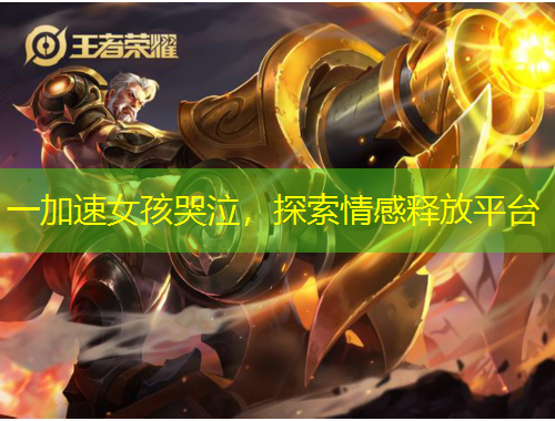 一加速女孩哭泣，探索情感釋放平臺