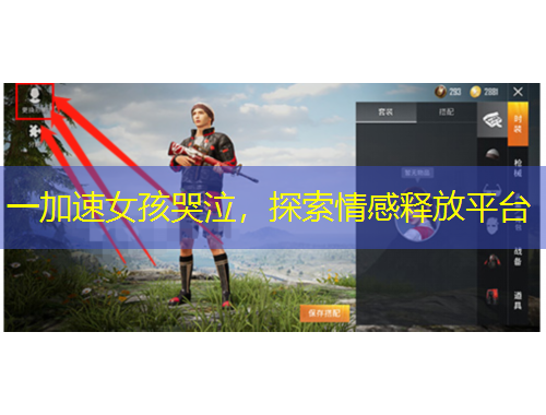 一加速女孩哭泣，探索情感釋放平臺