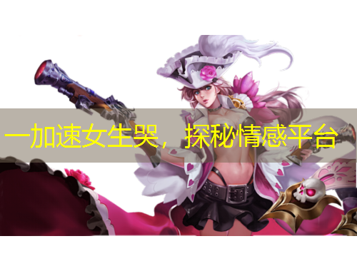 一加速女生哭，探秘情感平臺(tái)