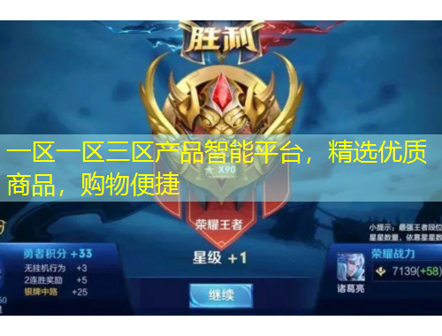 一區(qū)一區(qū)三區(qū)產(chǎn)品智能平臺，精選優(yōu)質(zhì)商品，購物便捷