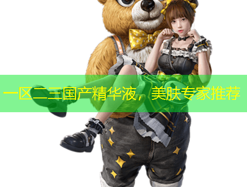 一區(qū)二三國產(chǎn)精華液，美膚專家推薦