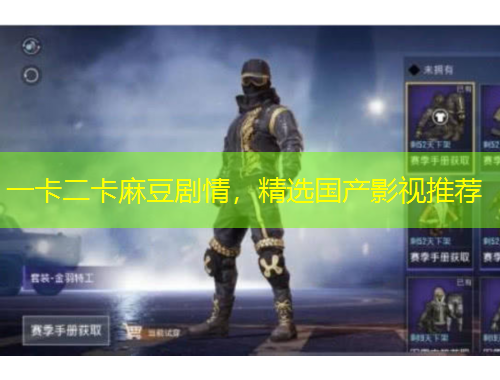 一卡二卡麻豆劇情，精選國產(chǎn)影視推薦