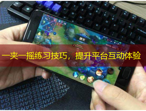 一夾一搖練習(xí)技巧，提升平臺(tái)互動(dòng)體驗(yàn)