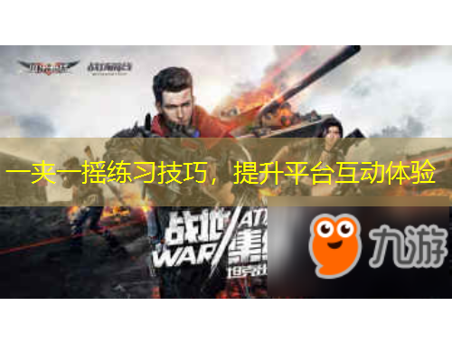 一夾一搖練習(xí)技巧，提升平臺(tái)互動(dòng)體驗(yàn)