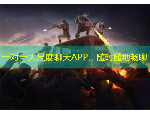 一對(duì)一大尺度聊天APP，隨時(shí)隨地暢聊