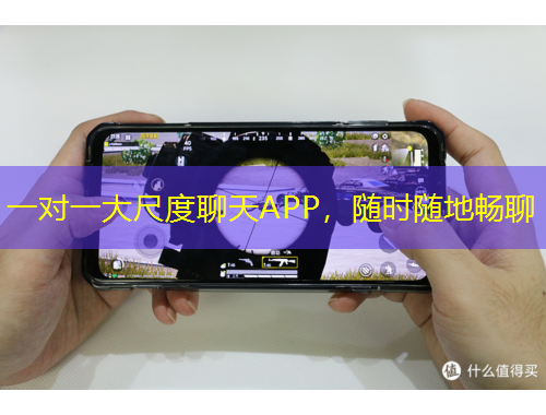 一對(duì)一大尺度聊天APP，隨時(shí)隨地暢聊