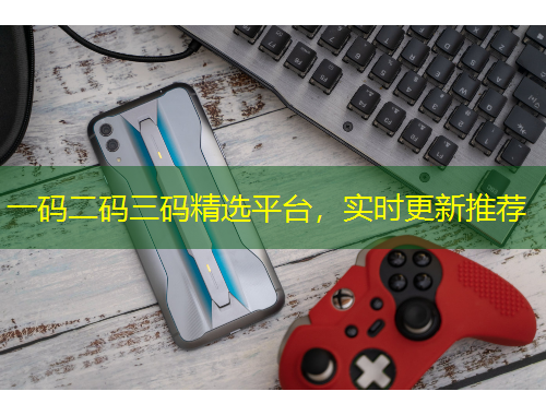 一碼二碼三碼精選平臺(tái)，實(shí)時(shí)更新推薦