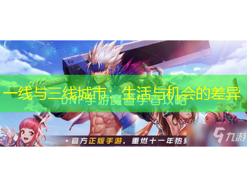 一線與三線城市：生活與機(jī)會的差異