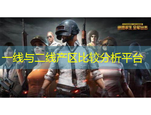 一線與二線產(chǎn)區(qū)比較分析平臺(tái)