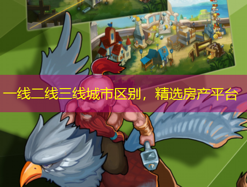 一線二線三線城市區(qū)別，精選房產(chǎn)平臺